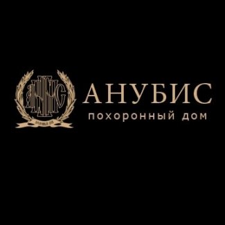 Похоронный дом «Анубис»