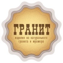 Компания «Гранит»